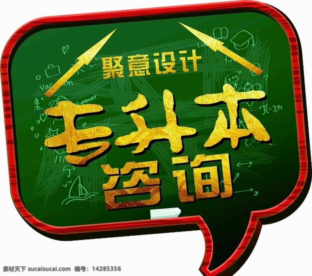 教育机构地贴 教育 机构 地贴 海报 会话框 黑板 气泡 可爱 学生 咨询 培训 专升本 辅导 托管创意