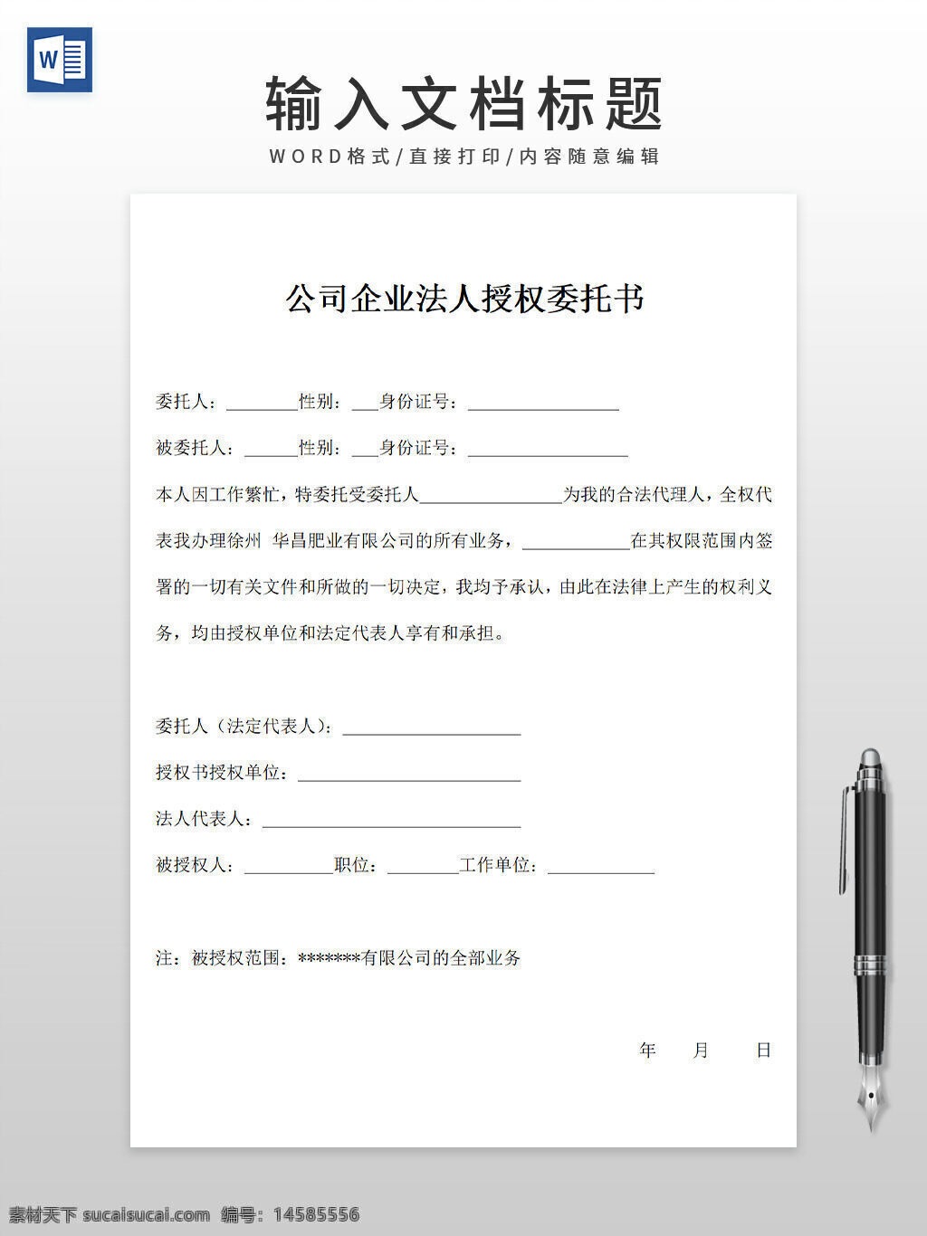 公司 企业 法人授权 委托书 授权委托书 word模板