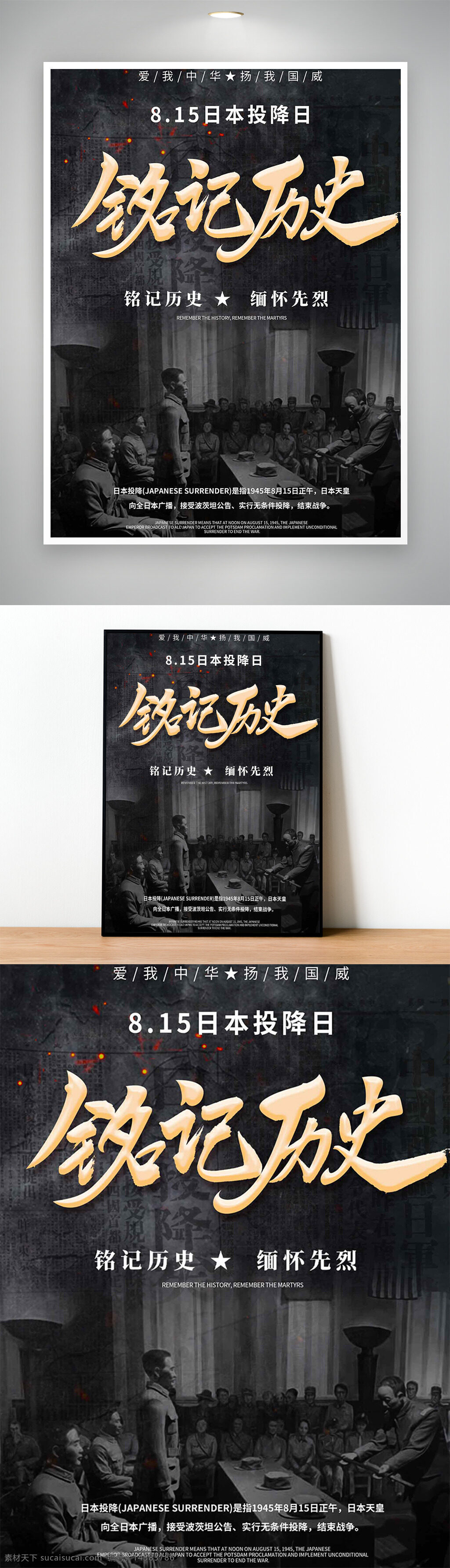 日本投降 勿忘国耻 铭记历史 抗战纪念日 抗日战争胜利 纪念抗战胜利 胜利纪念日 抗战胜利海报 抗战海报 抗日战争海报 投降日 8月15日 815 日本投降日 爱我中华 扬我国威