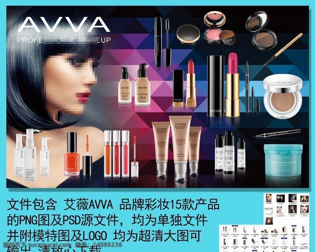 avva产品 avva 艾薇 彩妆 化妆品 产品图 png图 彩妆png图 艾薇彩妆 艾薇产品图 艾薇原图 化妆品原图 彩妆海报 海报 彩妆模特 艾薇模特 艾薇产品原图 彩妆产品图 彩妆png ps设计专区 分层