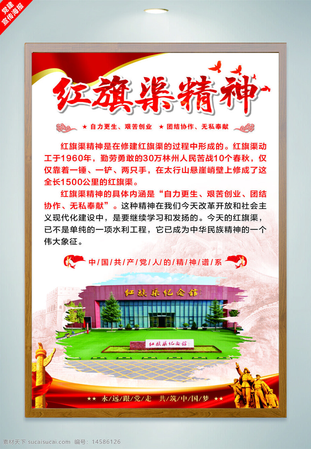 红旗渠精神 红色精神 中国精神 精神文明建设 红旗渠文化墙 党建 党建背景墙 党建标语 党建活动室 党建文化 党建文化墙 自力更生 艰苦创业 团结协作 无私奉献