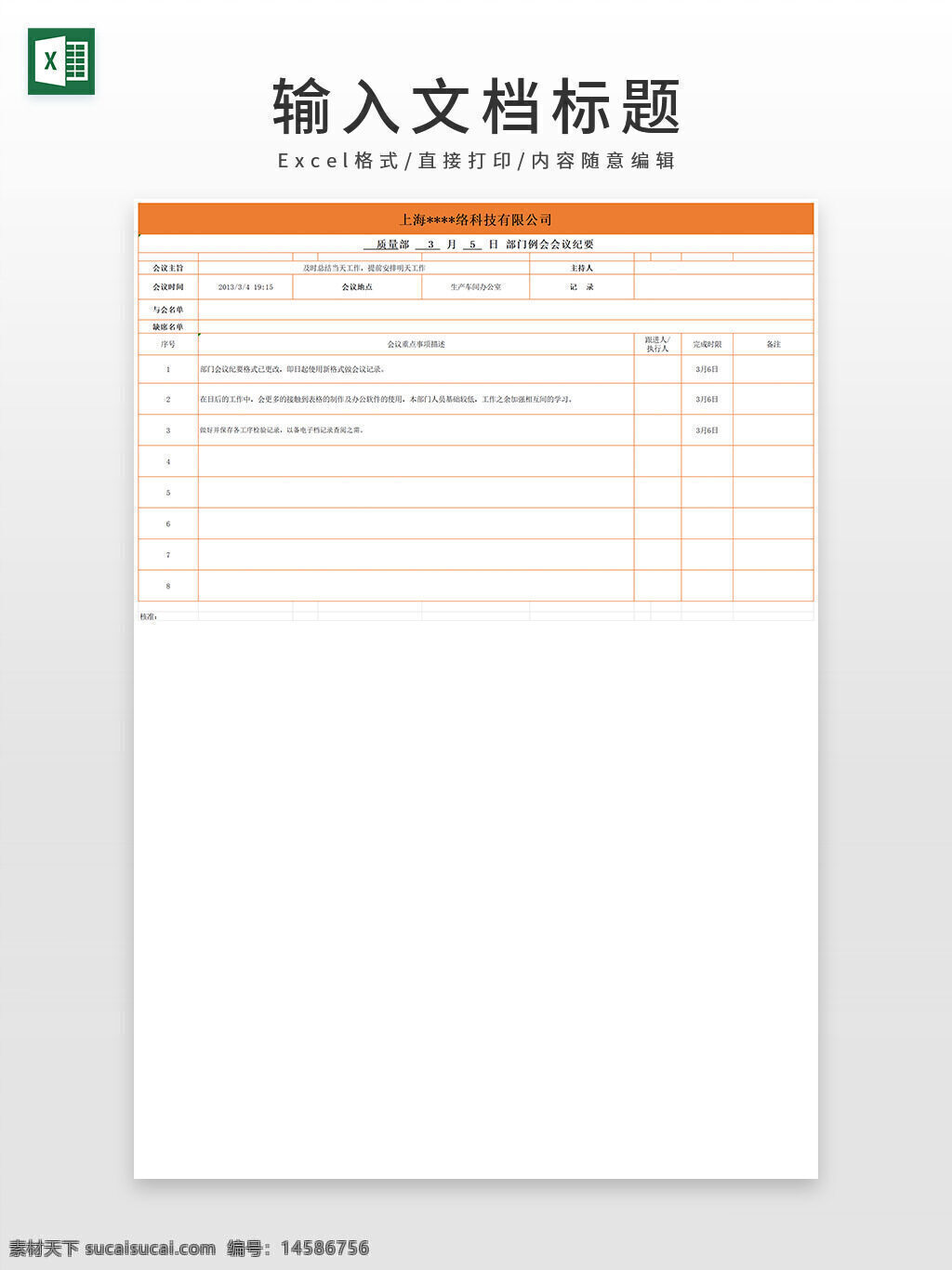 部门 例会 质量部 会议 纪要 excel模板 会议纪要