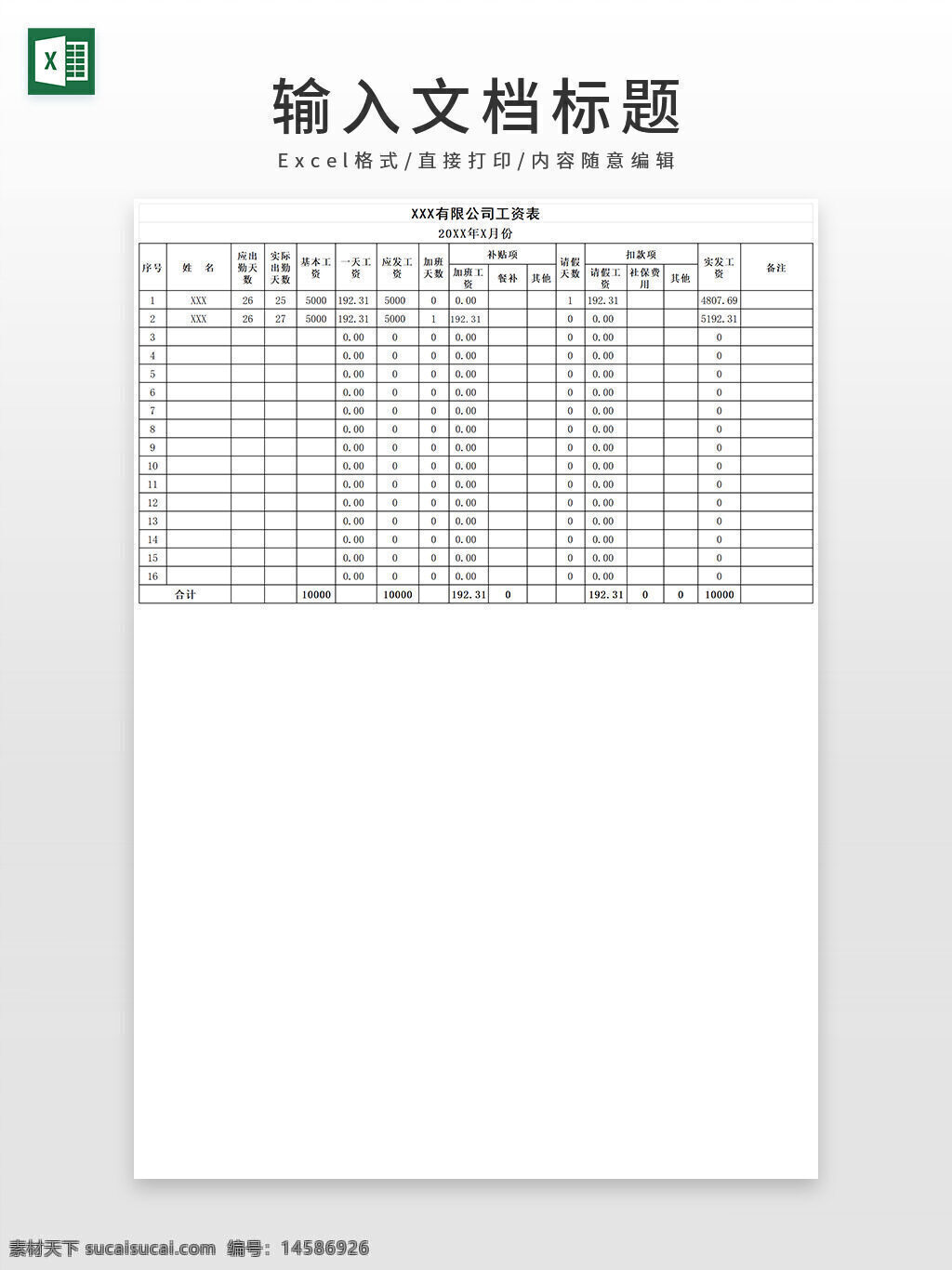 企业 公司 工资表 excel模板 工资 员工 报酬