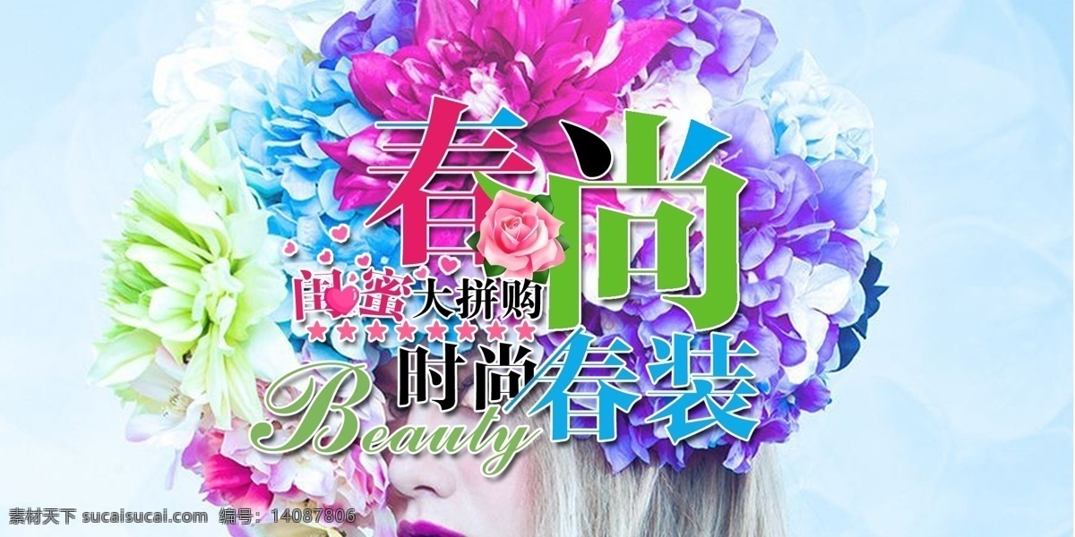 春促销 春 时尚 闺蜜 花 海报 促销