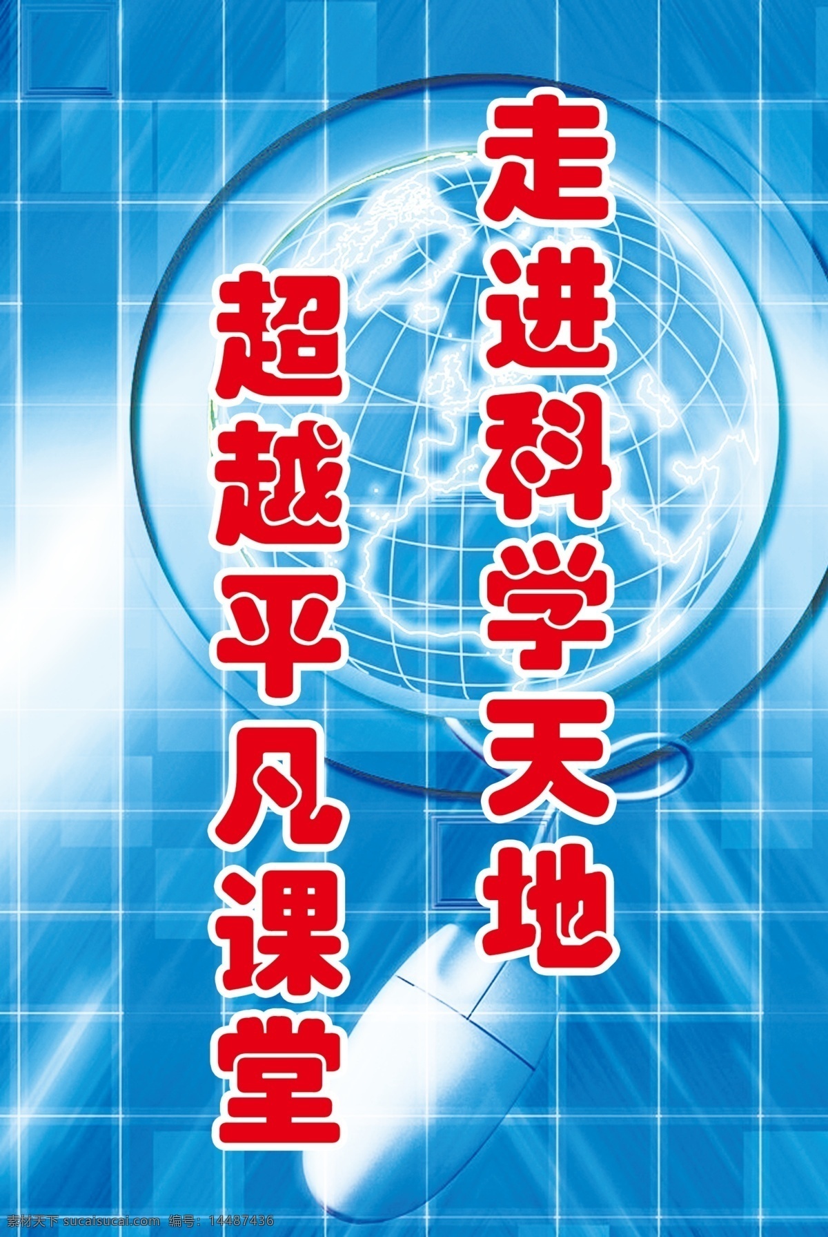 科技 标语 展板 背景 地球 广告设计模板 蓝色 商务 鼠标 科技标语展板 网格 展板模板 源文件 其他展板设计