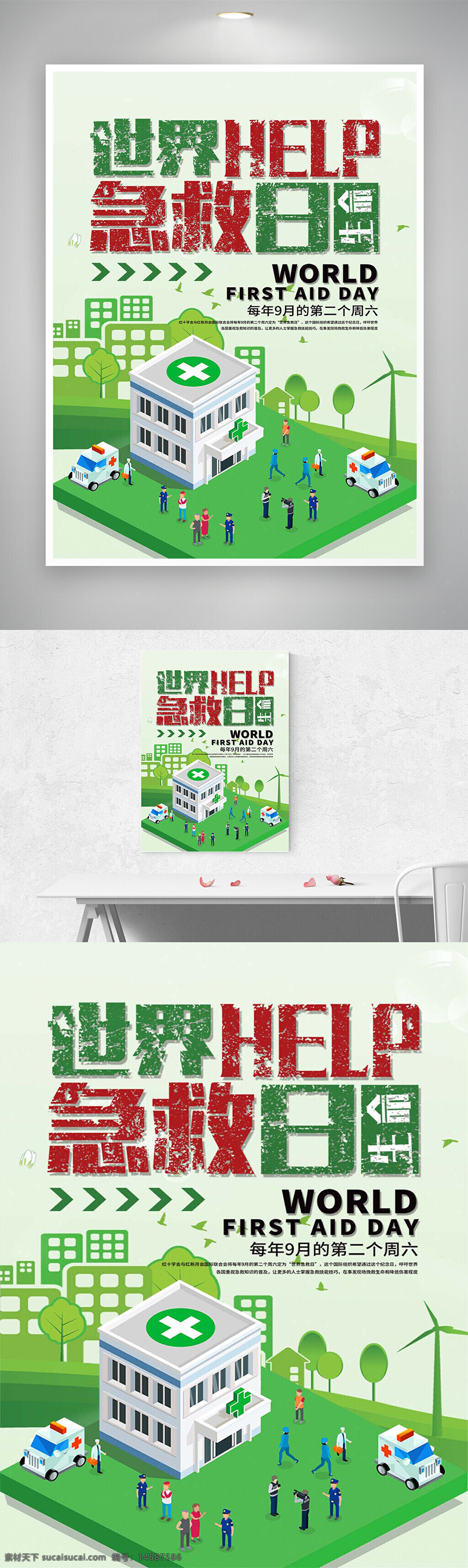 世界急救日 世界急救日海报 世界急救日宣传 世界急救日宣传海报 急救日 急救日宣传 急救日海报 急救日宣传海报 急救知识宣传 急救知识宣传海报 公益宣传海报 公益海报 节日海报 节日宣传海报