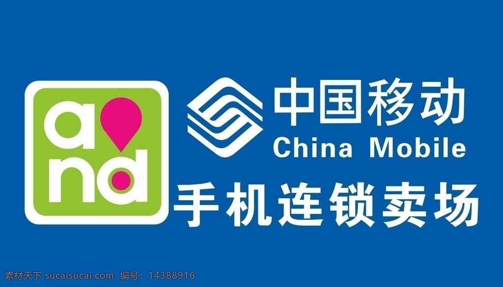 中国移动 门头 矢量图 户外店招 手机卖场 室外广告设计