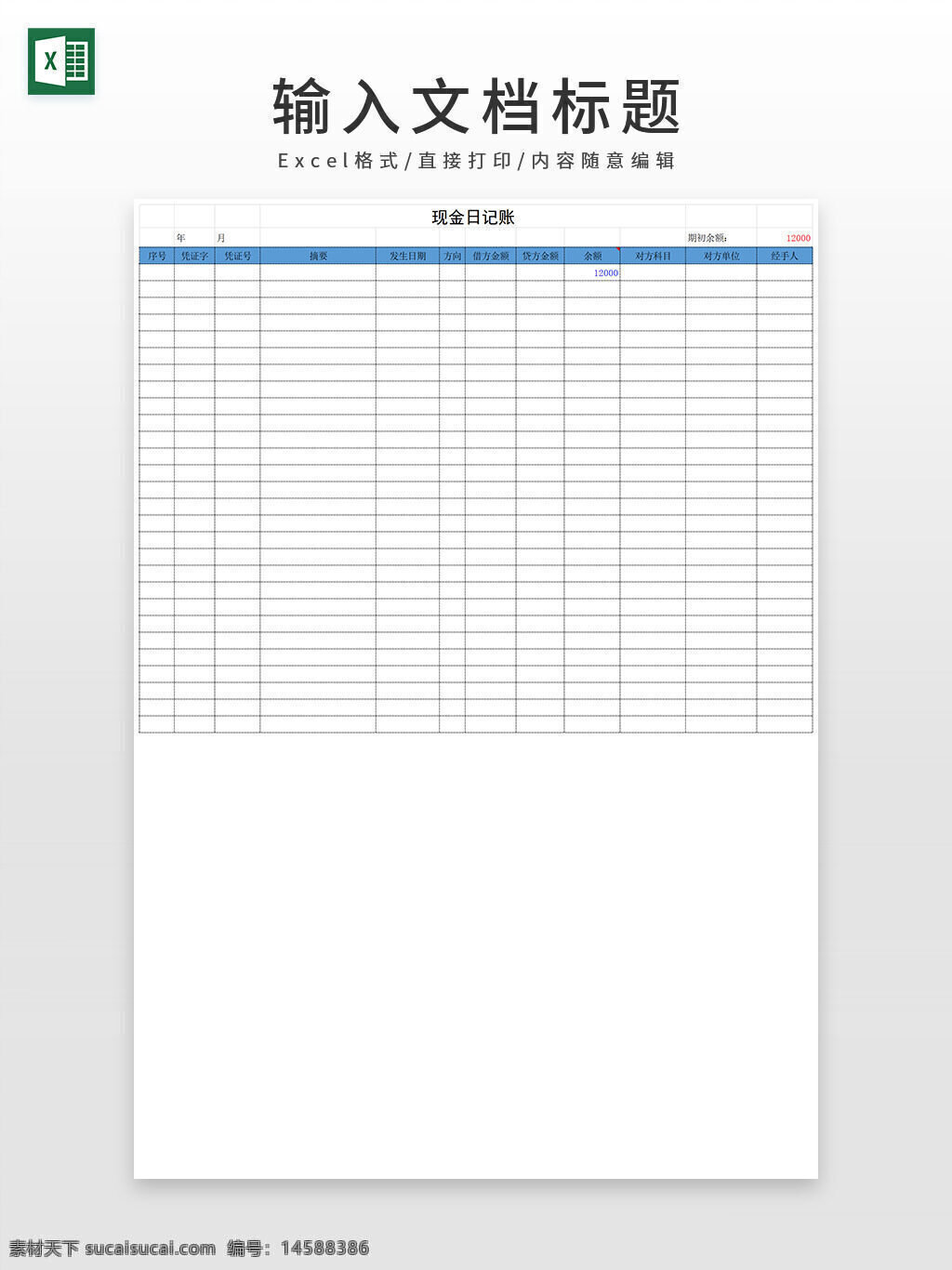现金 日记账 表格 excel模板 记账