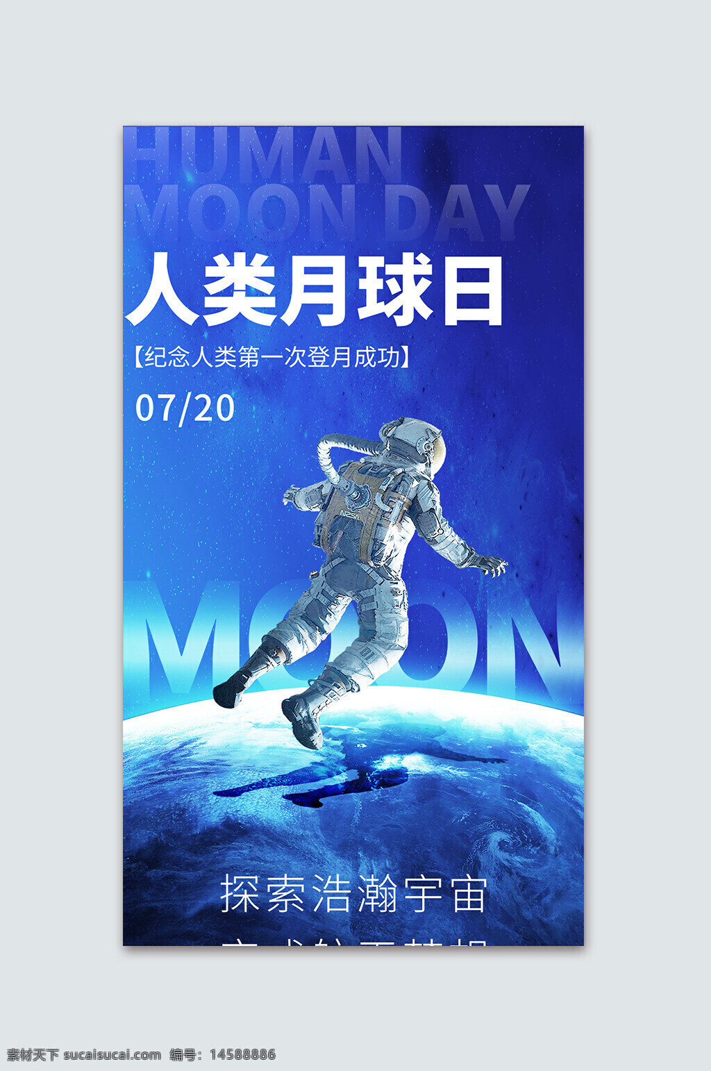 人类月球日 登月 成功 宇航员 太空 地球 宇宙 探索 蓝色背景 7月20日 宇航服 人类 太空行走 月球 太空飞行 航天 航天科技 月球登陆 历史性时刻 星球 科学 天文学 技术 未来 冒险 空间站 行星 探险 宇宙奥秘 宇宙探索 宇宙科学 空间探索