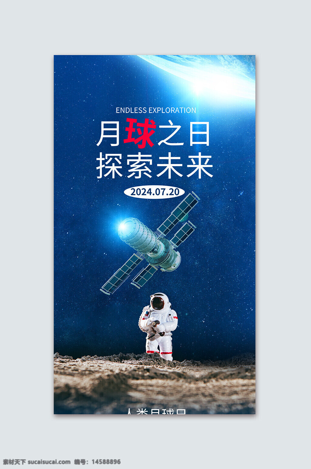 太空探索 宇航员 卫星 月球表面 星空 未来科技 科技海报 月球之日 宇宙 探险 太空服 科技 太空站 地球 宣传海报 无尽探索 月球 探索未来 科技探索 宇航员漫步 太空任务 人类月球日 星际旅行 太空研究 科学 未来 创新 科技发展 宇宙奥秘 月球任务 航天工程 宇宙探索