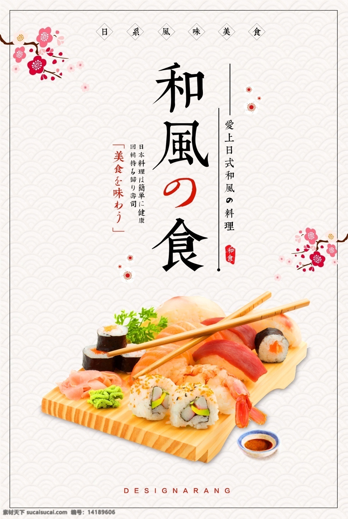 日式 料理 寿司 美食 食 材 海报 食材