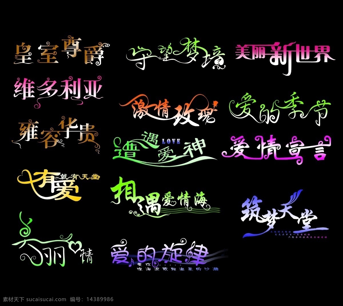 美工艺术字 创意字 美术字 各种艺术字 爱情 爱神 守望 雍容华贵 维多利亚 恋人 回忆 玫瑰 伊人 蝴蝶 旋律 誓言 花好月圆 婚纱文字 艺术字体 浪漫字体 影楼文字模板 花 柔情 真情 北斗星 恋爱 皇室 新世界 筑梦 天堂 魅力 美丽 幸福 心情 浪漫 相遇 季节 宣言 文化艺术 艺术字 分层