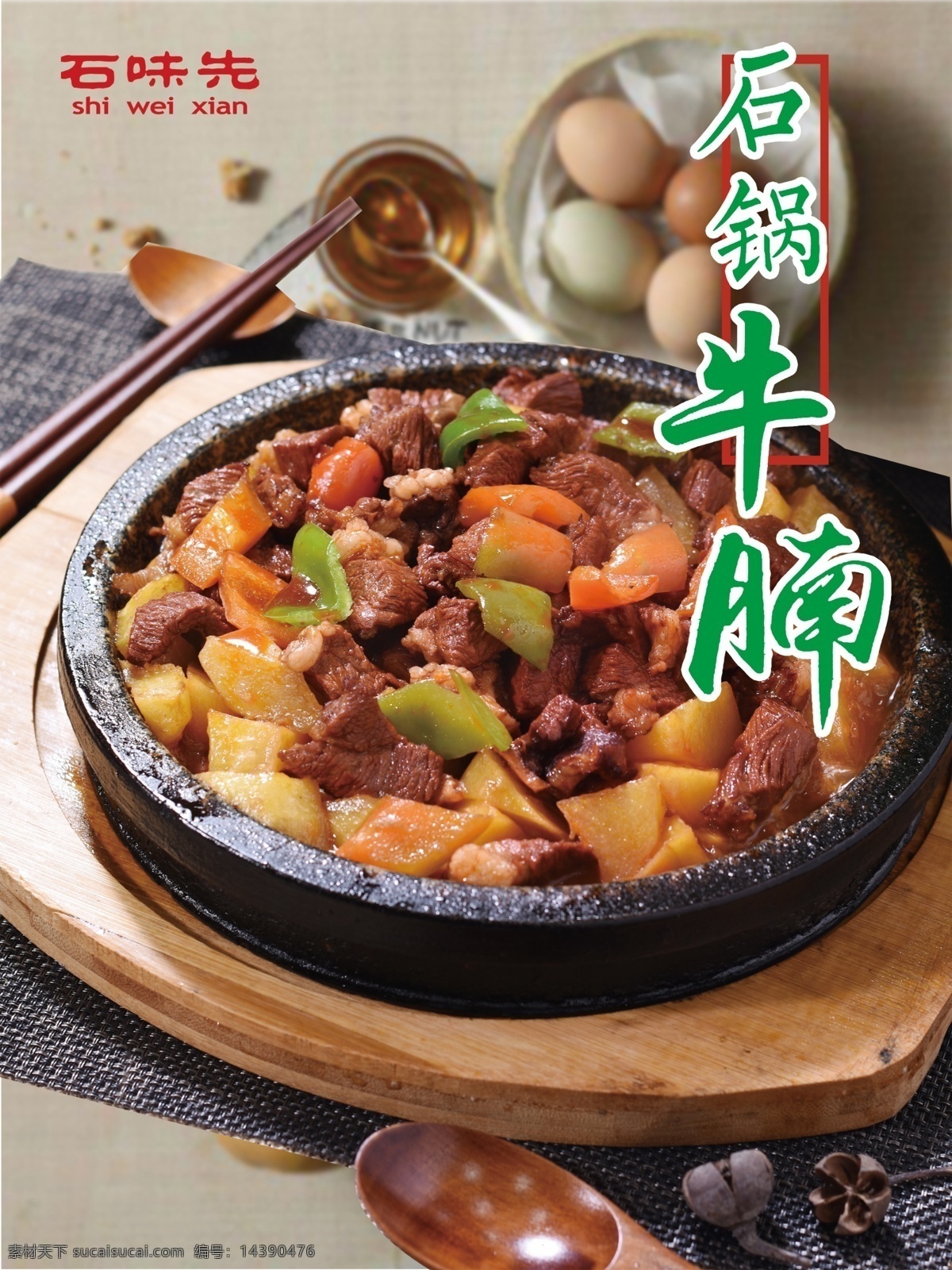 石锅牛肉 石味先 石锅菜 石锅 牛肉 石味先菜品 石味先菜