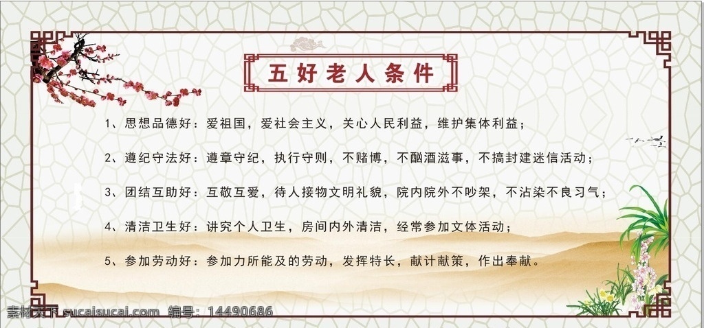 敬老院 五好 老人 条件 敬老院展板 尊老爱老 关爱老人 古典中国风 梅花兰花