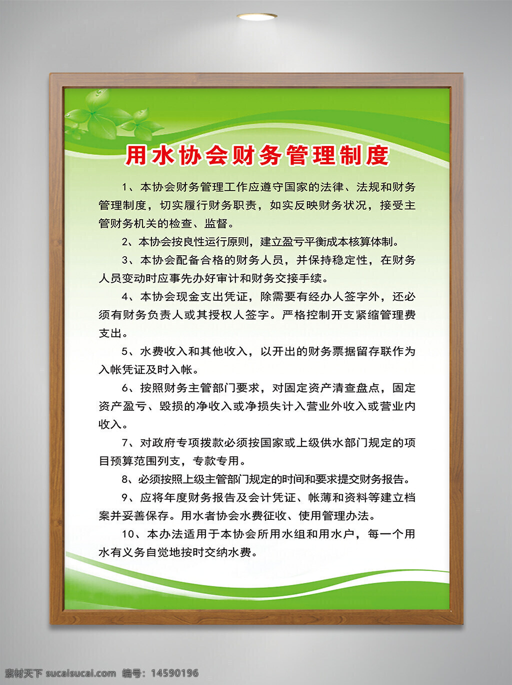 用水协会 财务管理制度 法律法规 规章制度 财务状况 检查监督 内部控制 财务人员 财务审计 财务签字 预算管理 财务报告 财务记录 财务审核 财务控制 财务预算 财务支出 财务制度 财务管理 财务责任