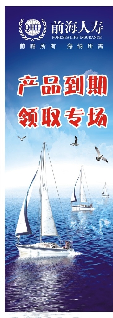 人寿易拉宝 前海人寿 海洋素材 帆船素材 蓝色易拉宝