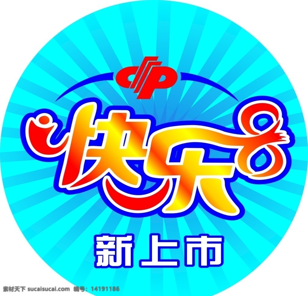 快乐8图片 福彩 快乐8 快乐8上市 快乐 8logo logo 福彩logo logo设计