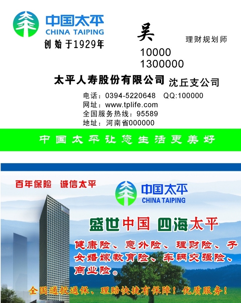保险公司名片 中国太平 太平标志 保险 公司 标志 成龙 树 高楼 绿地 名片卡片