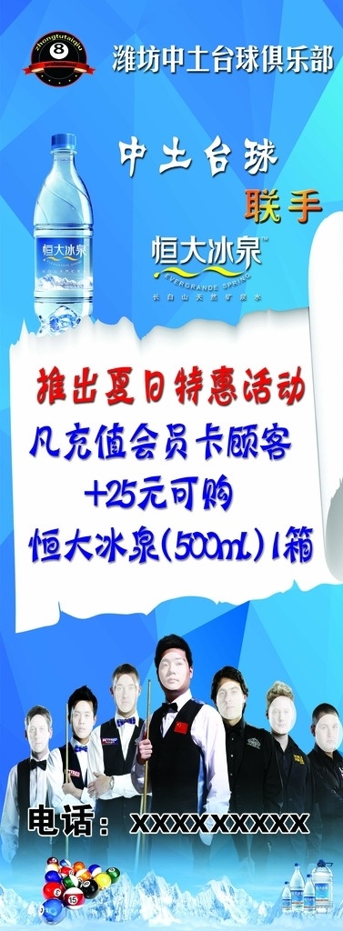 台球展架 台球 恒大冰泉 俱乐部 优惠活动 注明 室内广告设计