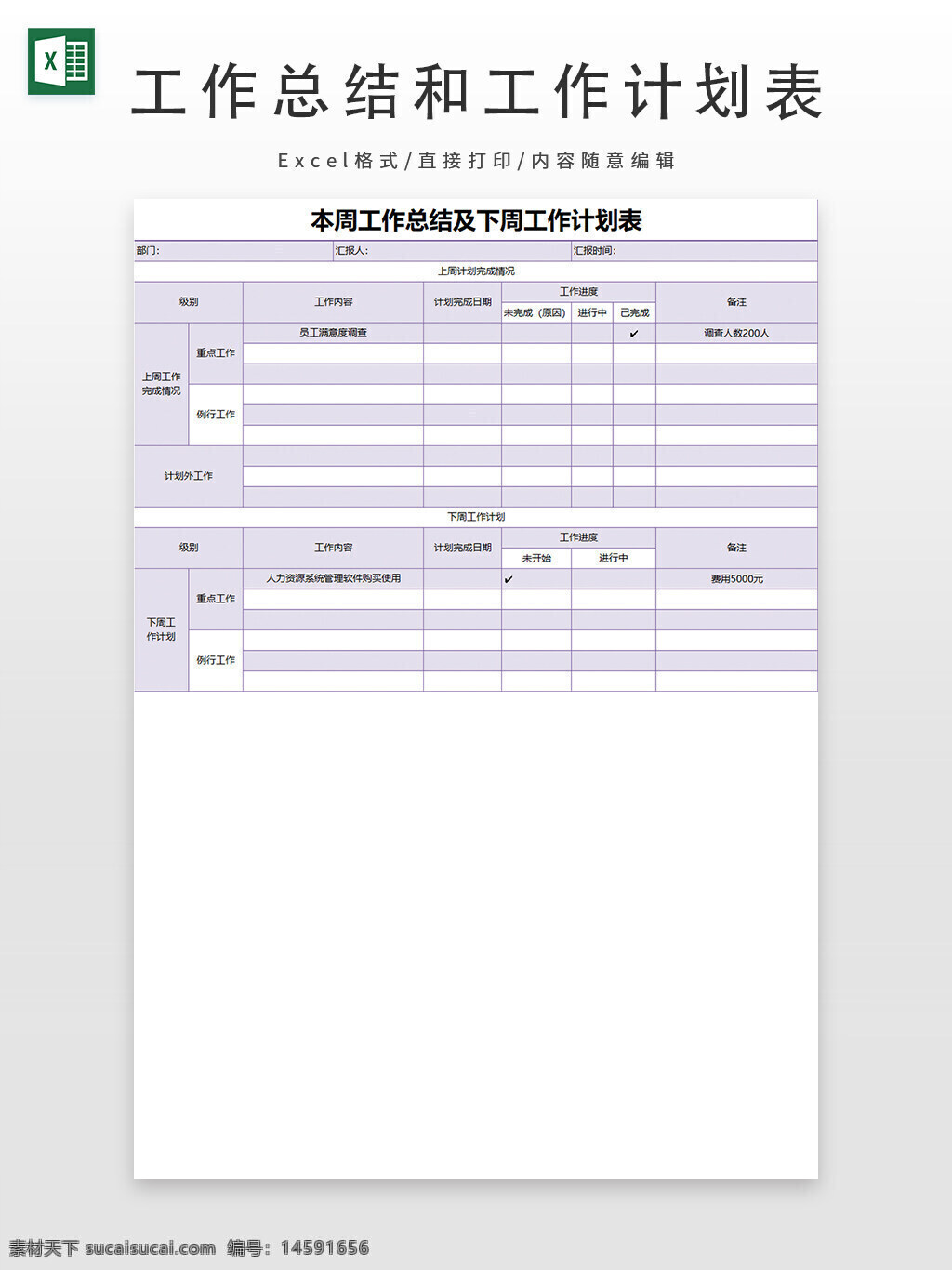 工作总结 工作计划 工作表格 员工 预算 进展 计划完成情况 本周工作 下周工作 重要工作 例行工作 规划 本周总结 工作总结表 工作计划表