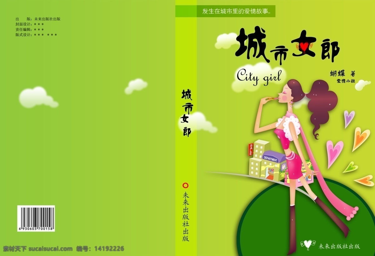封面 广告设计模板 画册设计 可爱 绿色 模板 人物 少女 小说封面设计 小说 城市女郎 源文件 其他画册封面