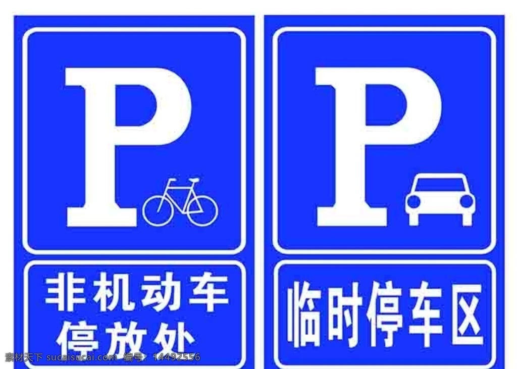 停车标识 停车区 停车 停车场 非机动车 停车标示 临时停车区 车贴