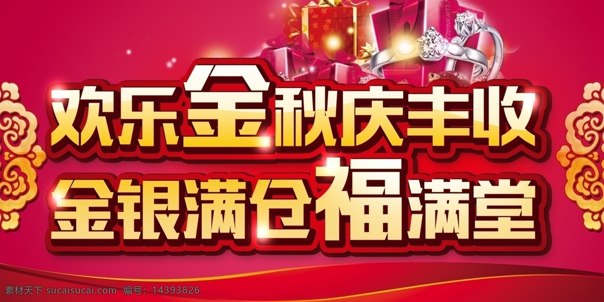 欢乐 金秋 主题 送福 喜庆主题 欢乐金秋 庆丰收 原创设计 原创节日素材