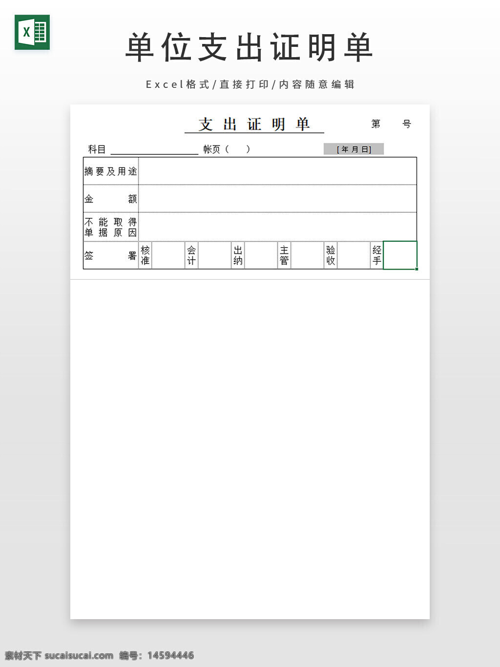 支出证明单 财务表单 会计凭证 费用报销 支出明细 公司财务 支出记录 财务管理 支出申请 财务报表 支出科目 财务签字 费用审批 财务支出 公司支出 财务报销单 费用记录 会计核算 财务审批 公司财务表格