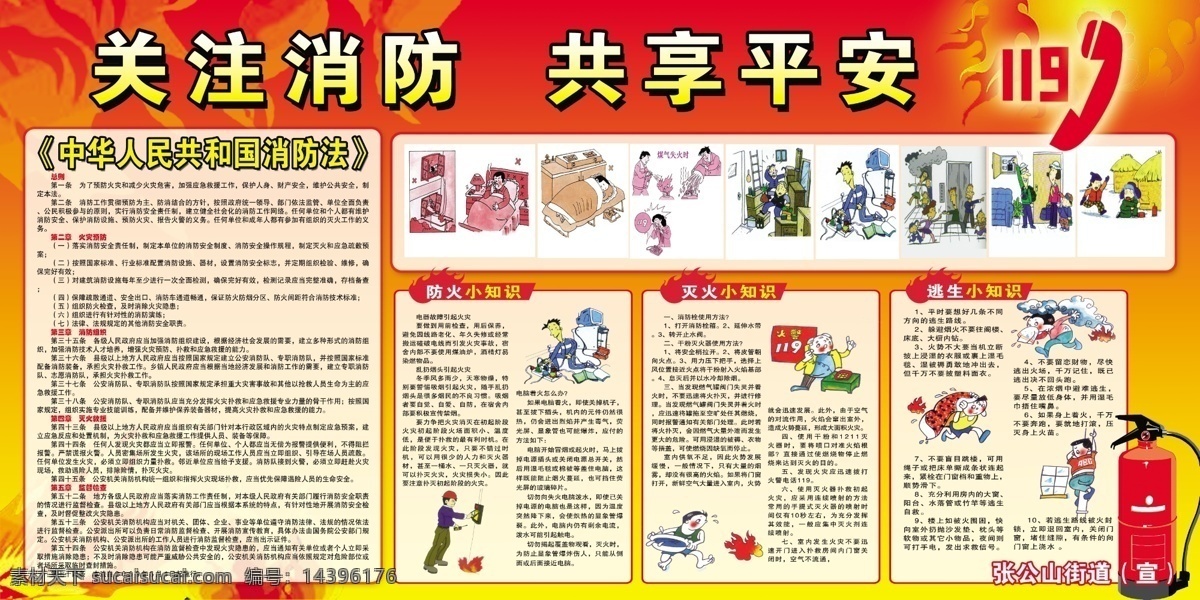 消防 展板 广告设计模板 卡通漫画 灭火器 消防展板 源文件 展板模板 其他展板设计