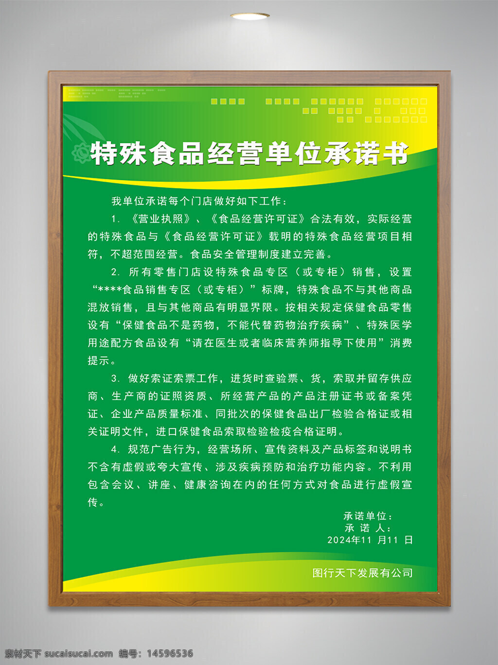 特殊食品 经营单位 承诺书 营业执照 食品经营许可证 合法有效 食品安全 管理制度 销售专区 销售台 特定标识 独立存放 生产商资质 供货商资质 企业产品质量标准 企业产品质量检验合格证明 虚假宣传 夸大宣传 非法宣传