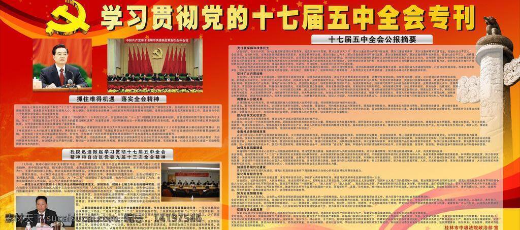 彩带 彩虹 长城 党徽 红旗 红色 华表 思想 主旋律板报 学习 贯彻 十 七 届 五中全会 专刊 学习精神 星星 展板模板 矢量