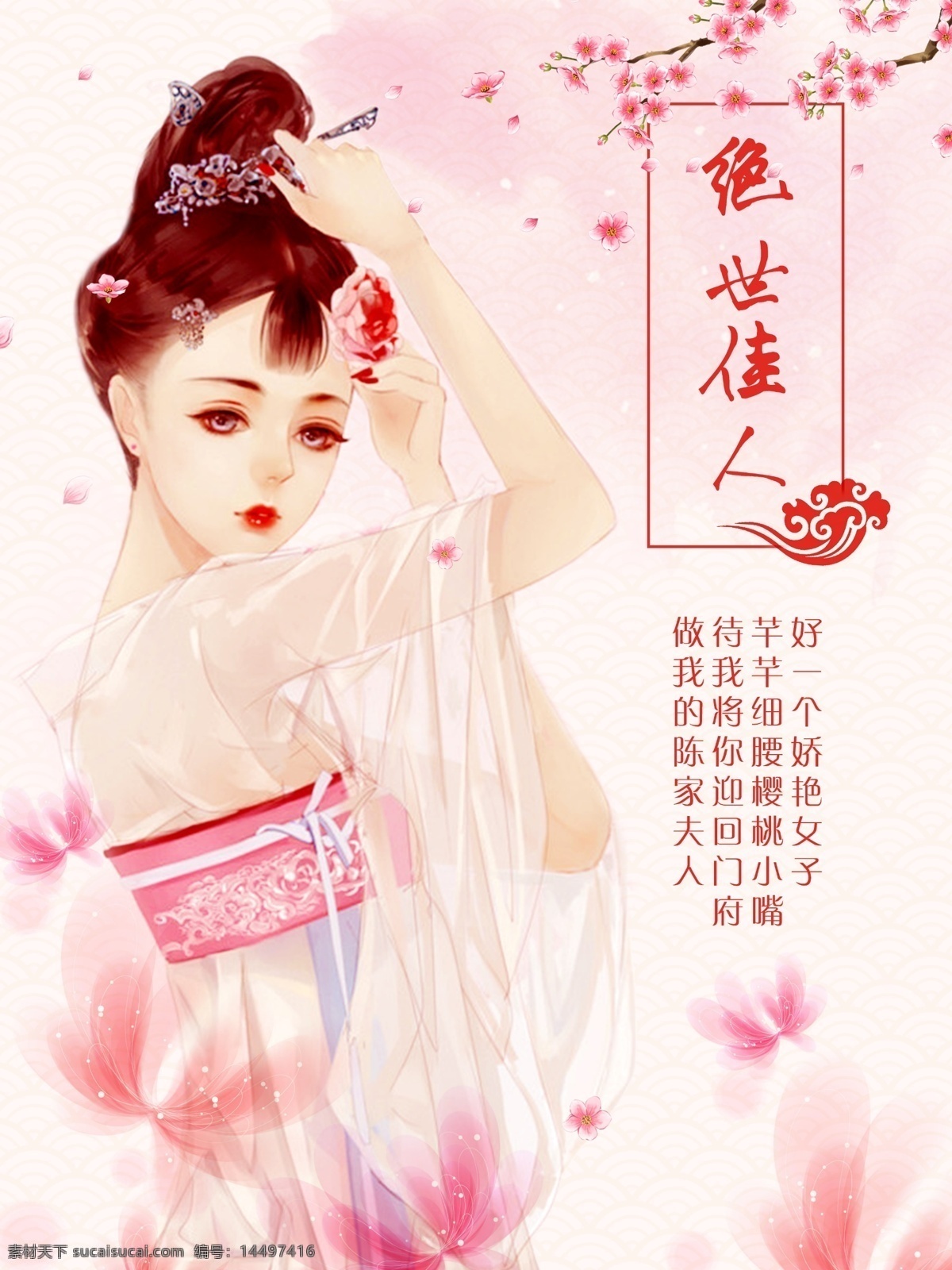 古风 女子 手绘 宣传海报 背景 中国风 清新 插画 诗意