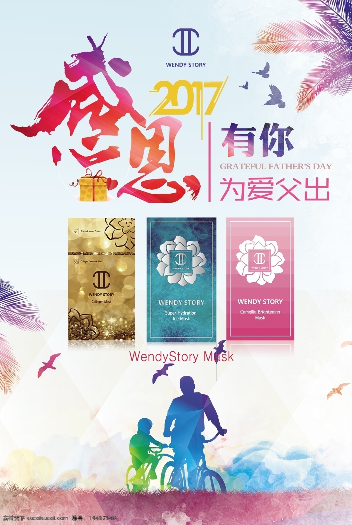 感恩父亲节 父亲节 快乐 感恩 为爱付出 面膜 wendystory