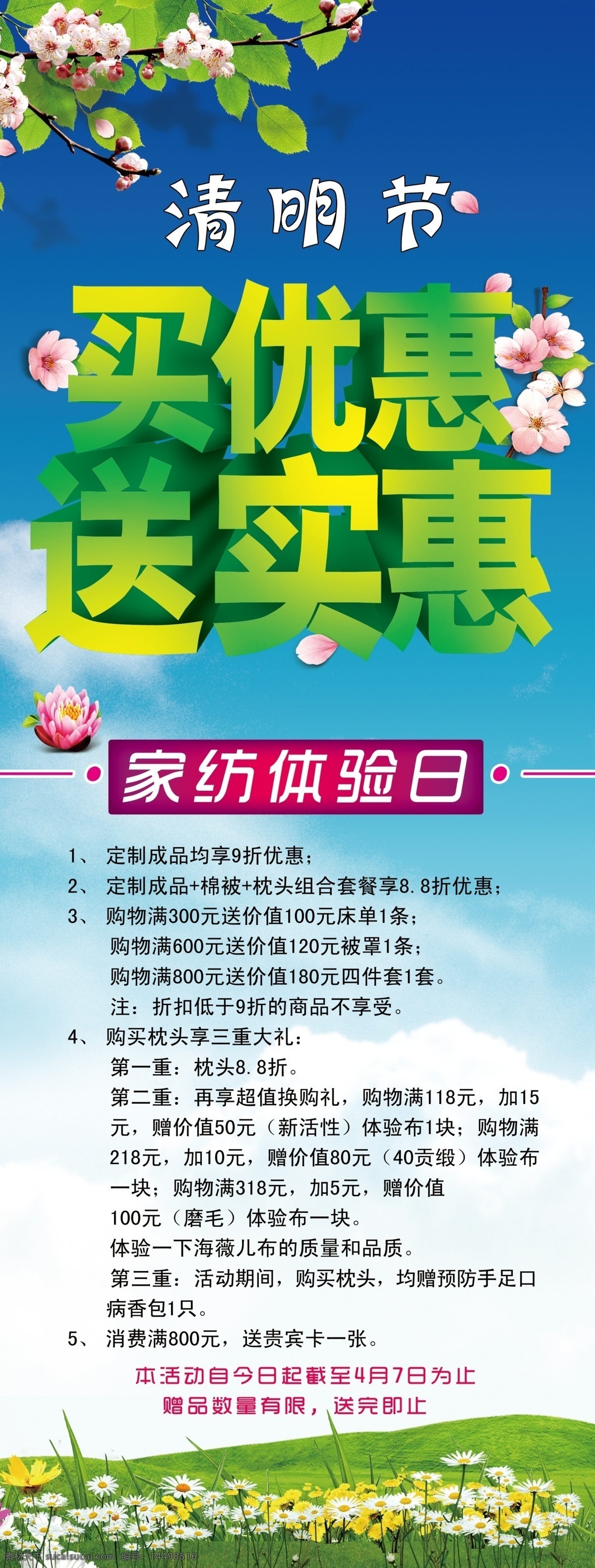 草地 促销海报 广告设计模板 家纺促销 蓝天 树叶 桃花 春季 家纺 促销 海报 模板下载 清明节 家纺体验 源文件 服装设计 其他服装素材