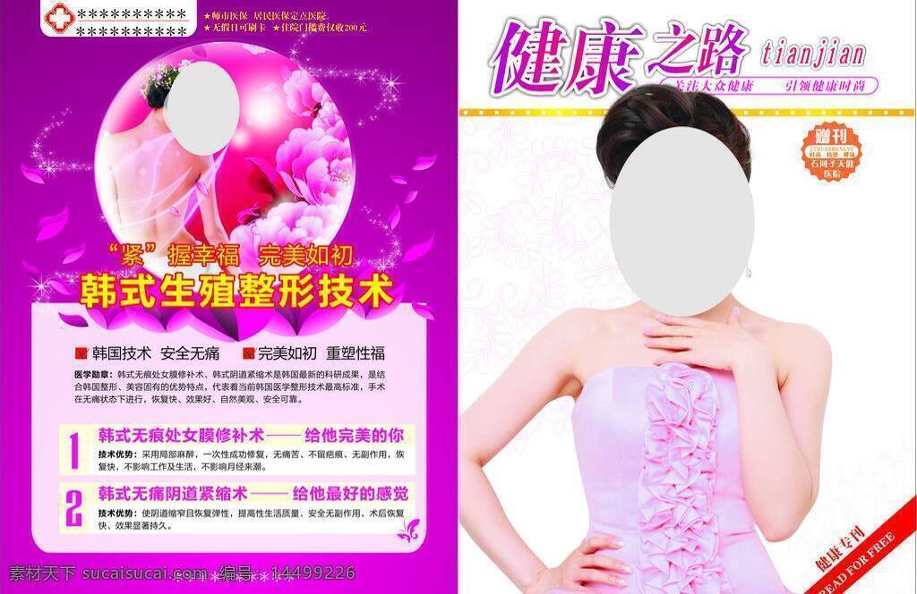 封底封面 封面 美女 医疗杂志 封底 矢量 模板下载 妇科整形 处女膜修复 阴道紧缩术 画册 其他画册整套